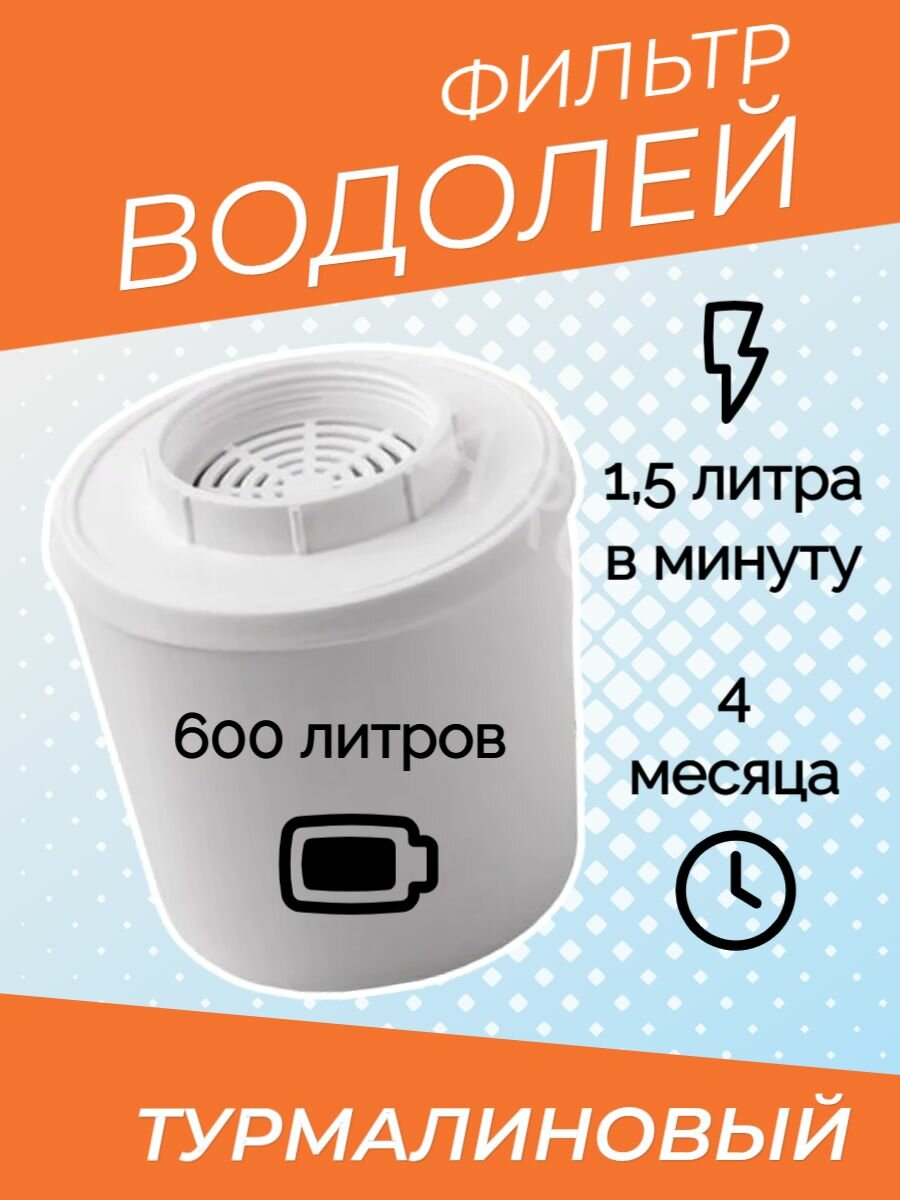 фото Картридж для фильтра-кувшина Водолей, турмалиновый