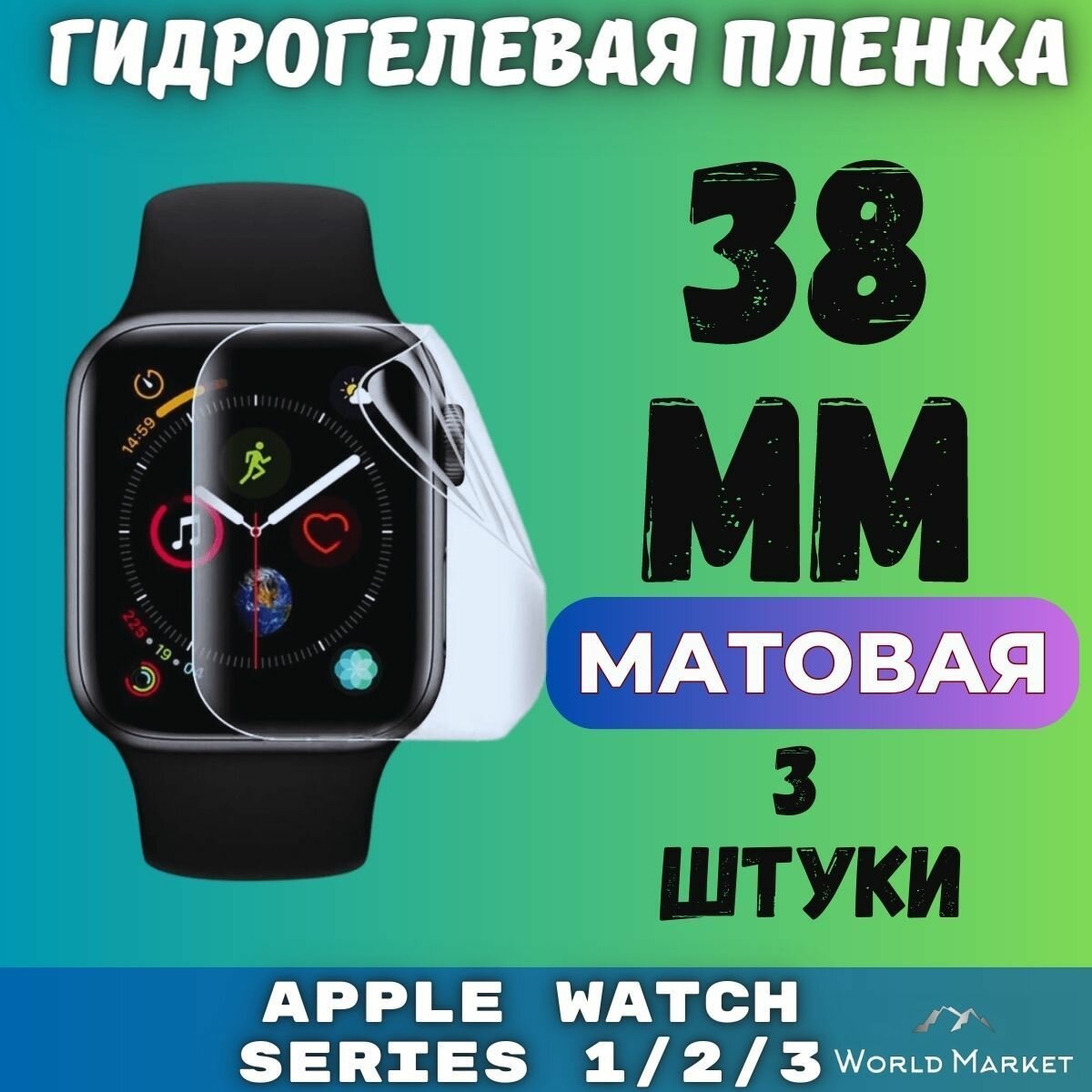 Защитная гидрогелевая пленка для умных часов Apple Watch Series 1/2/3 38mm (3 штуки) / матовая на экран / Самовосстанавливающаяся противоударная бронепленка для эпл вотч 1 2 3 (38мм)