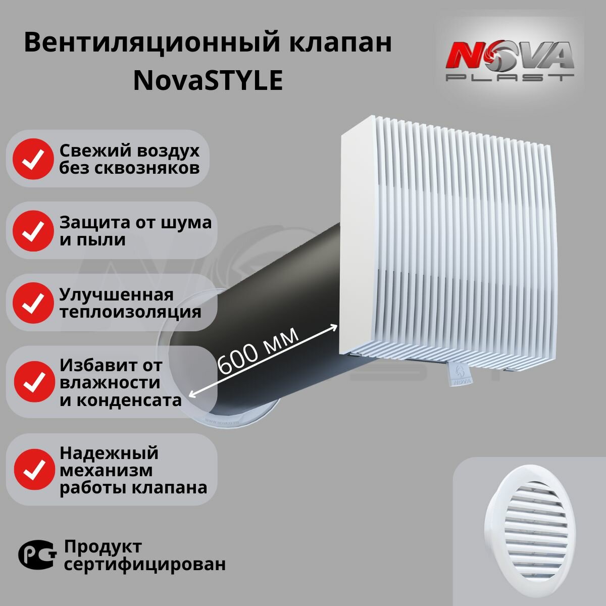 Приточный клапан вентиляции NovaSTYLE с 600 мм трубой, атмосферостойкой решёткой кив - 125, RAL 9016