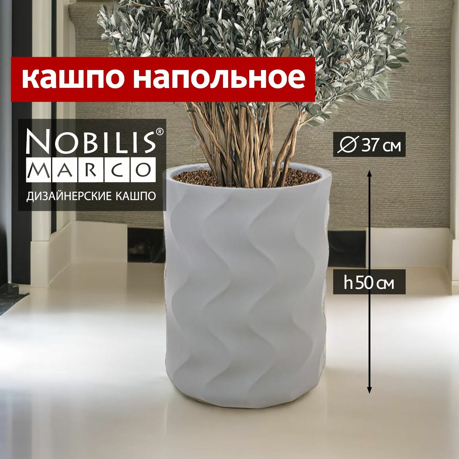 Горшок для цветов Nobilis Marco Cylinder кашпо напольное уличное большое для суккулентов кактусов замиокулькаса фикуса декоративное D37хH50 см