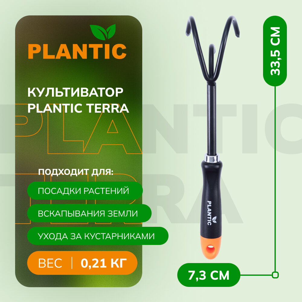 Культиватор Plantic Terra