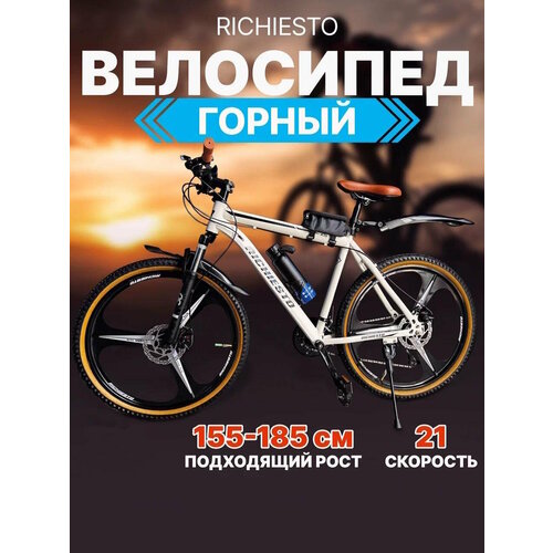 Велосипед RICHIESTO 26 на литых дисках ТРИ луча Горный Спортивный Унисекс белыйкоричневый матовый 25500₽