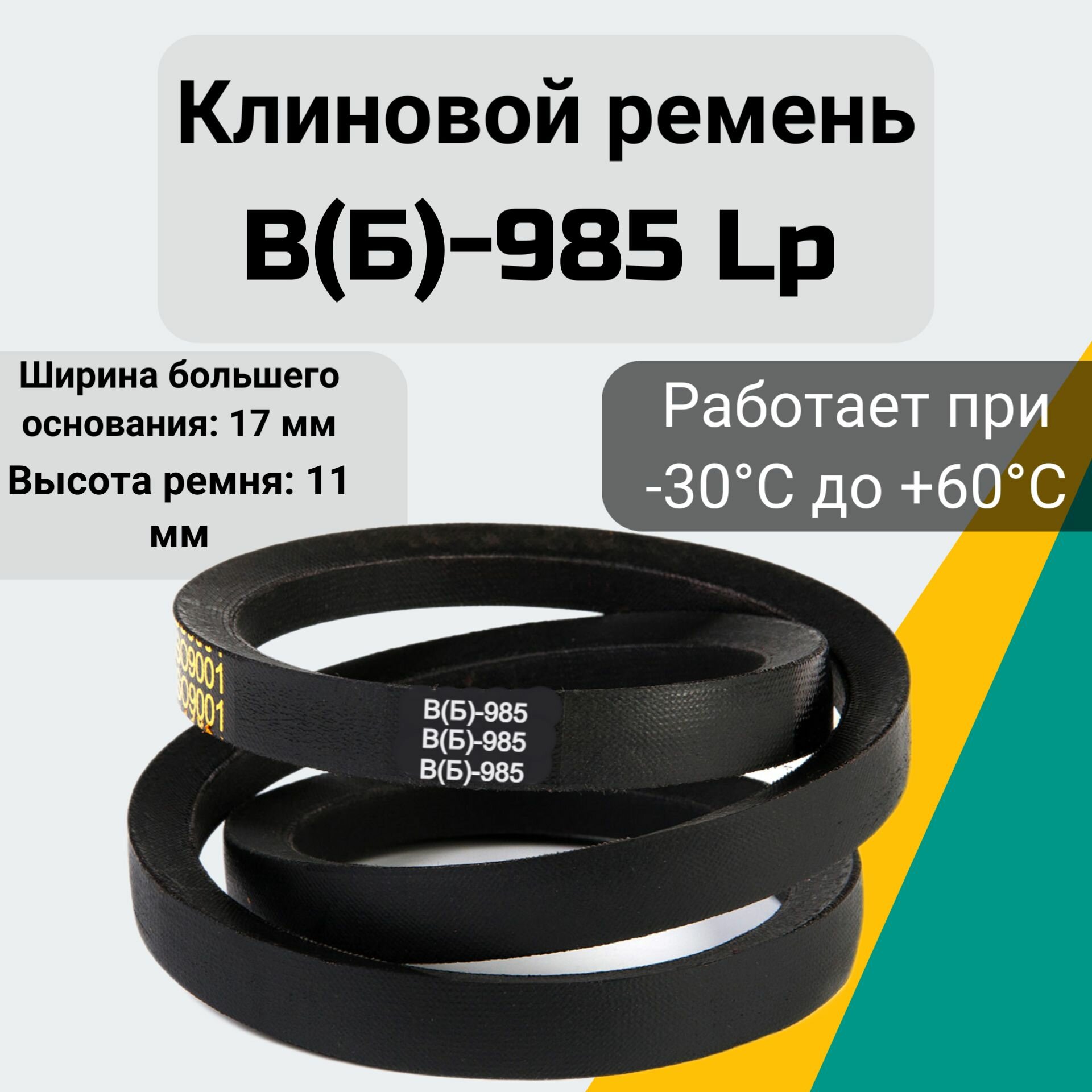 Клиновой ремень B 985 Lp / приводной ремень B-985, В 985