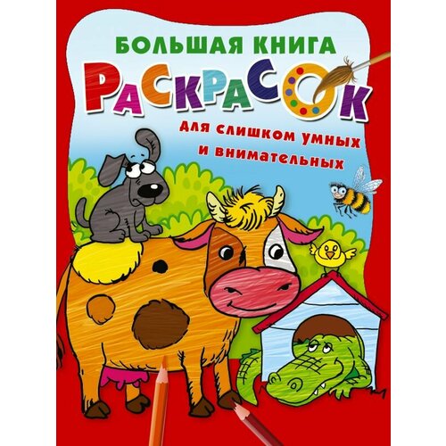 Большая книга раскрасок для слишком умных и внимательных (Дмитриева В. Г.)