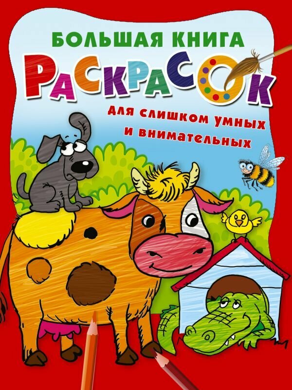 Большая книга раскрасок для слишком умных и внимательных, Дмитриева В. Белония - фото №1