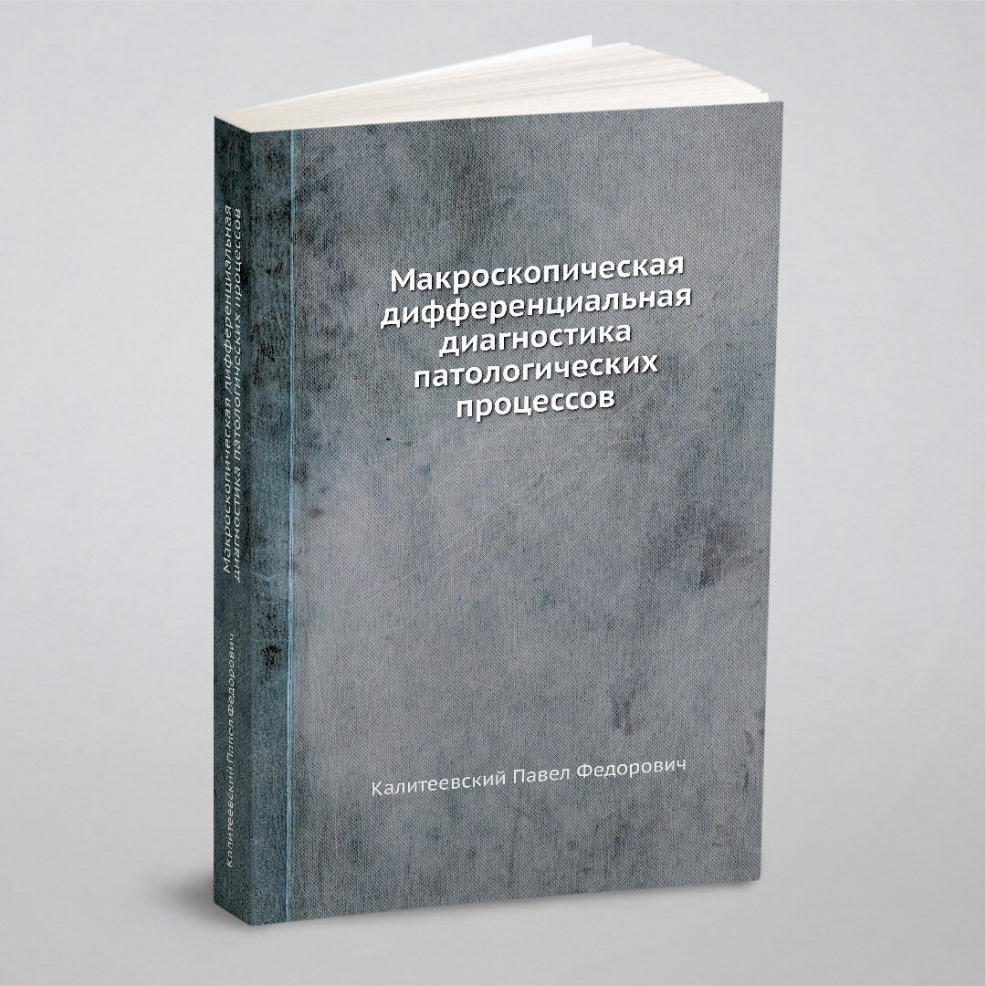 Макроскопическая дифференциальная диагностика патологических процессов