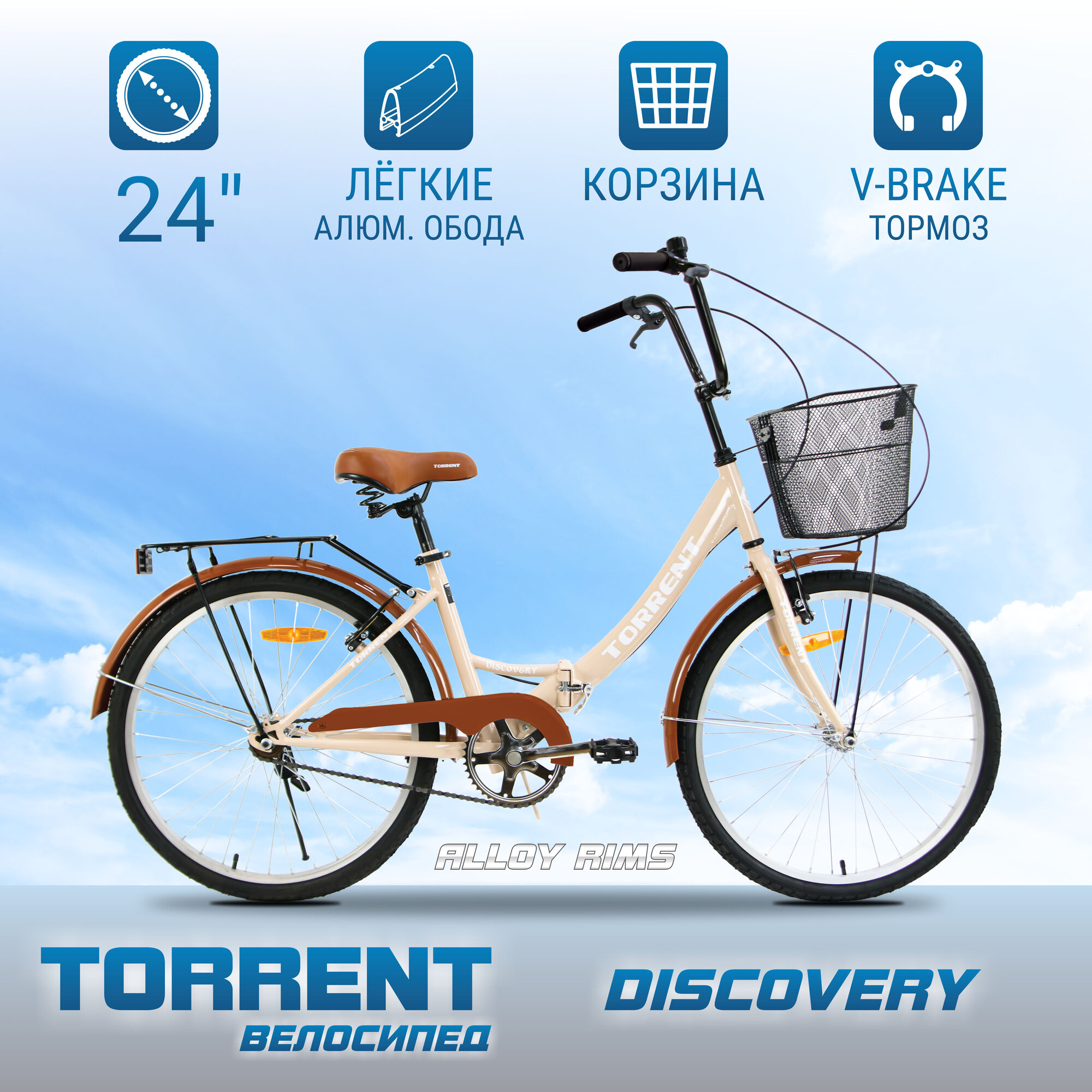 Велосипед TORRENT Discovery (рама сталь 16" складная, дорожный, 1скорость, колеса 24д, корзина)