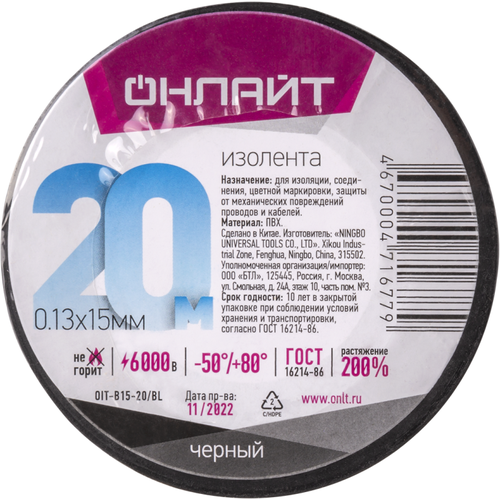 Изолента ПВХ 15мм (рул.20м) 71 677 OIT-B15-20/BL черн. Онлайт 71677