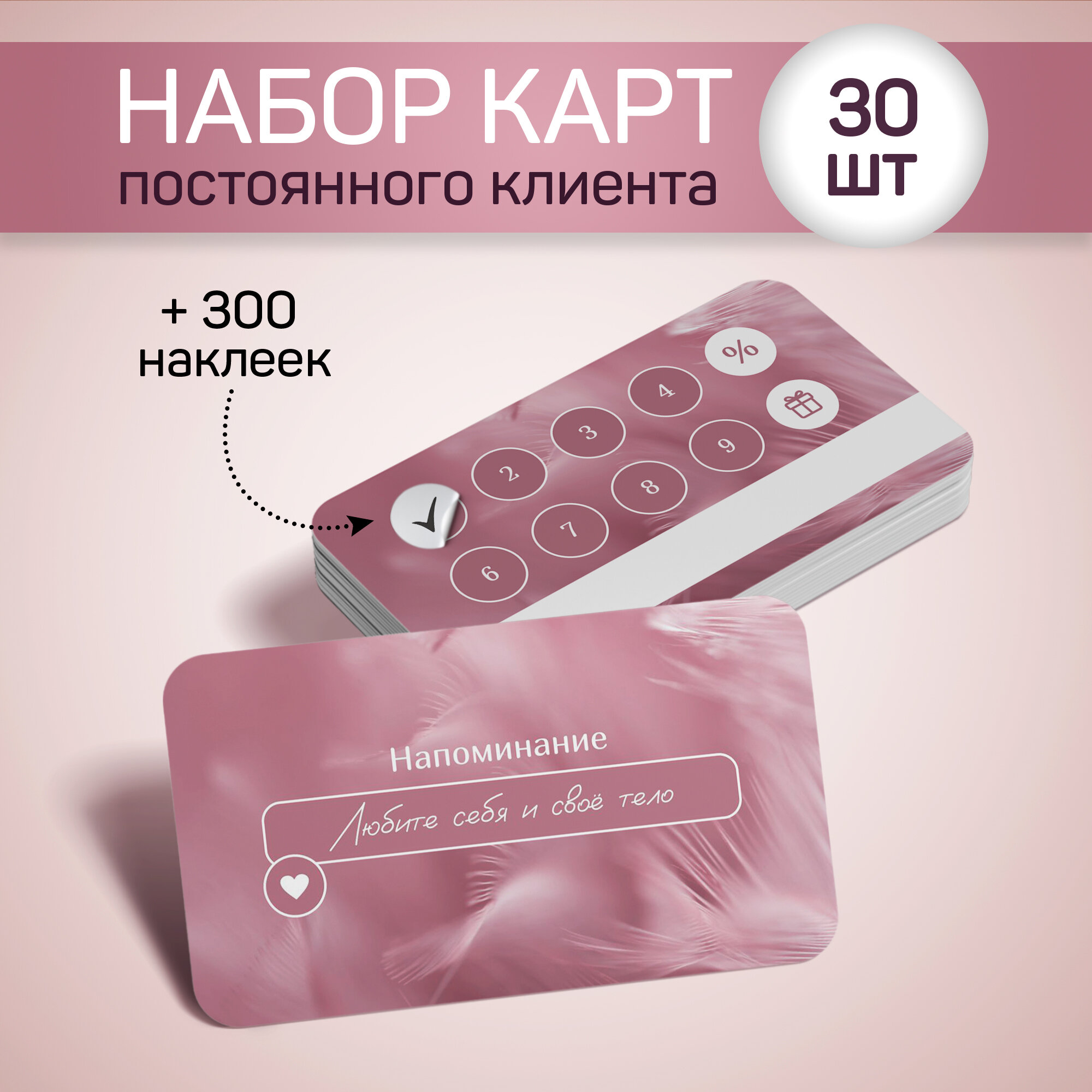 Карта постоянного клиента (девушка) набор 30 шт