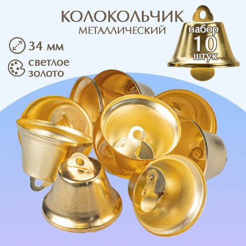 Колокольчик 34 мм (светлое золото), 10 штук диатонические колокольчики музыкальные колокольчики восьмитональные ксилофон для малышей