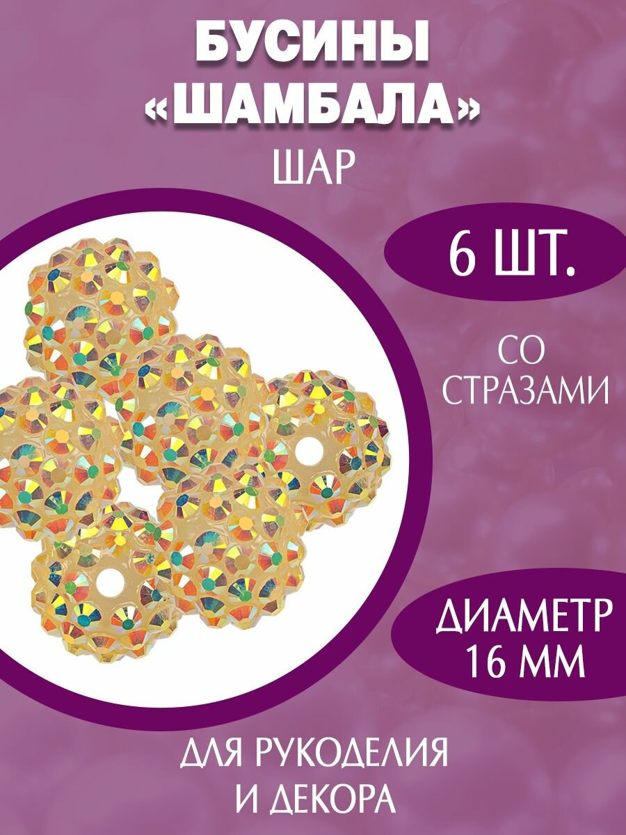 Акриловые пластиковые бусины шамбала 16мм