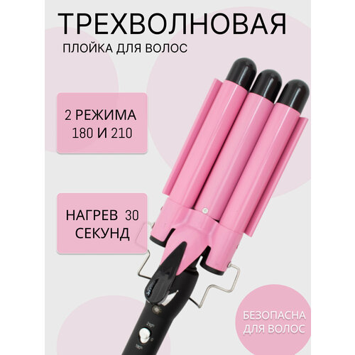 Плойка трехволновая для волос 167700₽