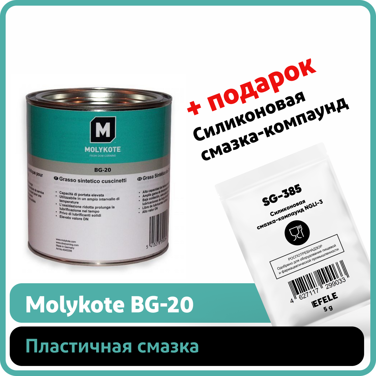 Пластичная смазка Molykote BG-20 (1 кг)
