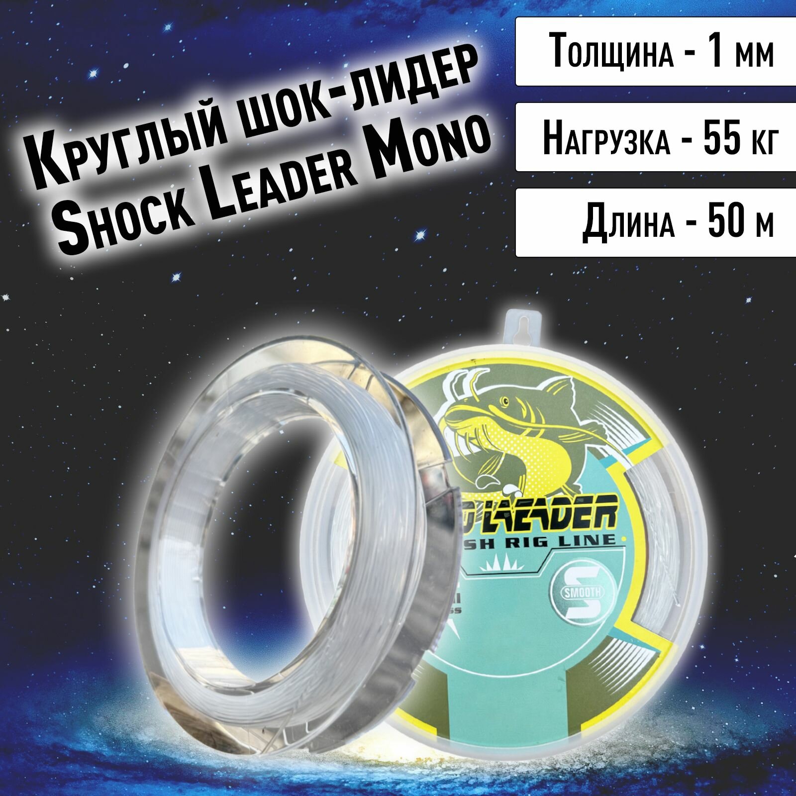 Поводковый материал моно на сома 1 мм Soft Leader Mono Clear 55кг 120lb 50 метров