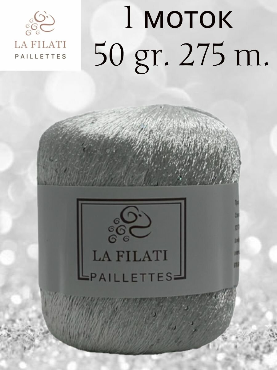 Пряжа пайетки LA FILATI PALLETTES 1 шт 50 гр. 275 м.