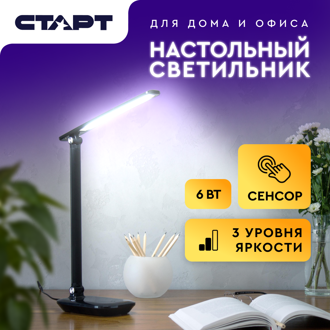 Светильник настольный Старт LED, 6 W (СТ111 черный)