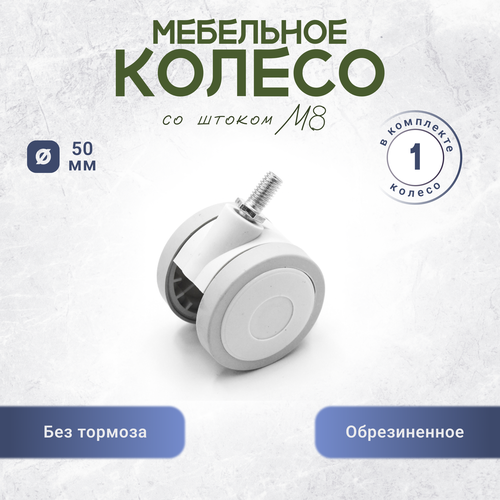 Колесо (ролик) мебельное поворотные обрезиненное диаметром 50 мм без тормоза 1 штука белое