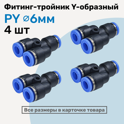 Изображение товара Фитинг-тройник цанговый Y-образный PY 6 мм, Пневмофитинг NBPT, Набор 4 шт