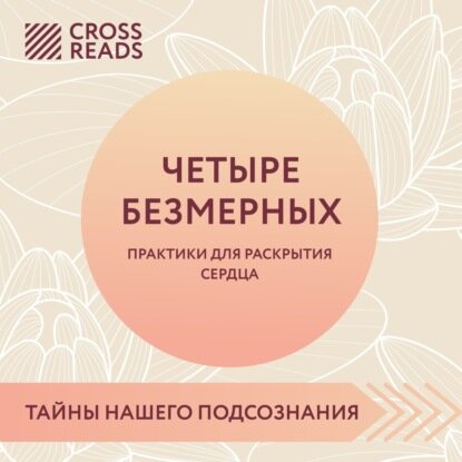 Саммари книги «Четыре безмерных. Практики для раскрытия сердца» [Аудиокнига]