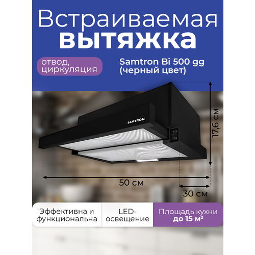Вытяжка встраиваемая Samtron BI 500 bgg цвет черный 532000₽