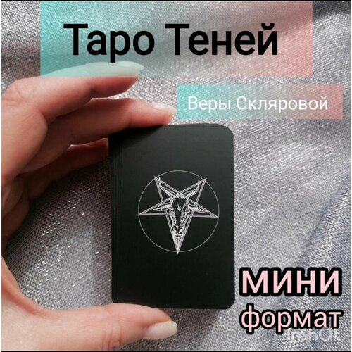 карты таро лас играс колода теней Таро Теней в мини-формате (автор Вера Склярова)