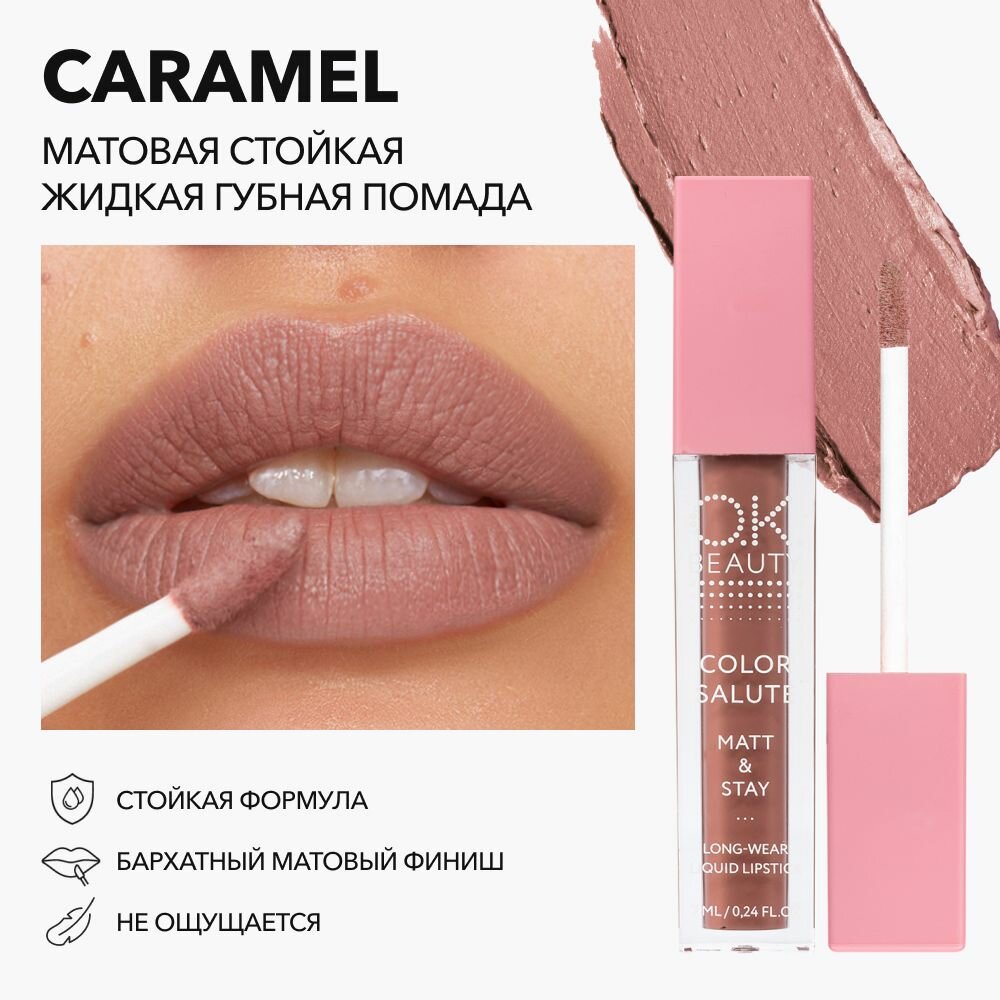 OK Beauty Помада для губ, матовая, оттенок Caramel (карамельный нюд)