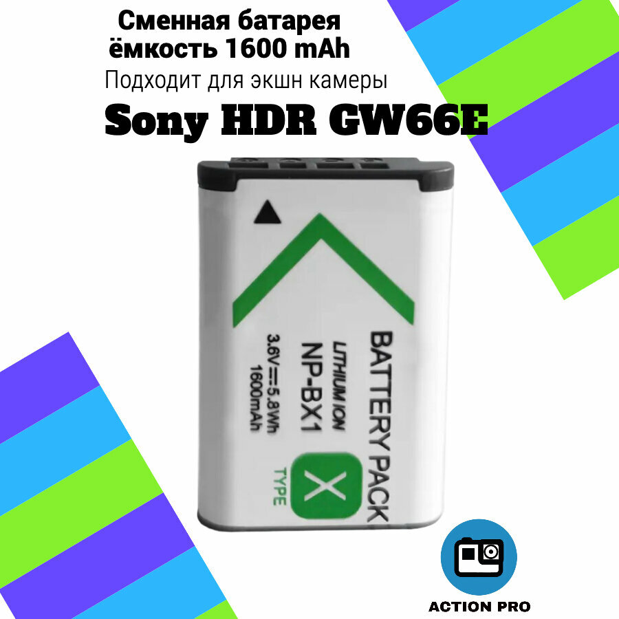 Сменная батарея аккумулятор для экшн камеры Sony HDR GW66E емкость 1600mAh тип аккумулятора NP-BX1
