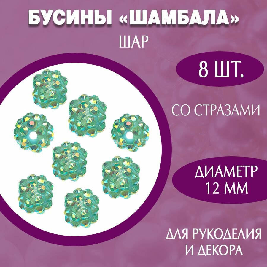 Бусины "Шамбала" шар 12 мм, бирюзовый, 8 штук