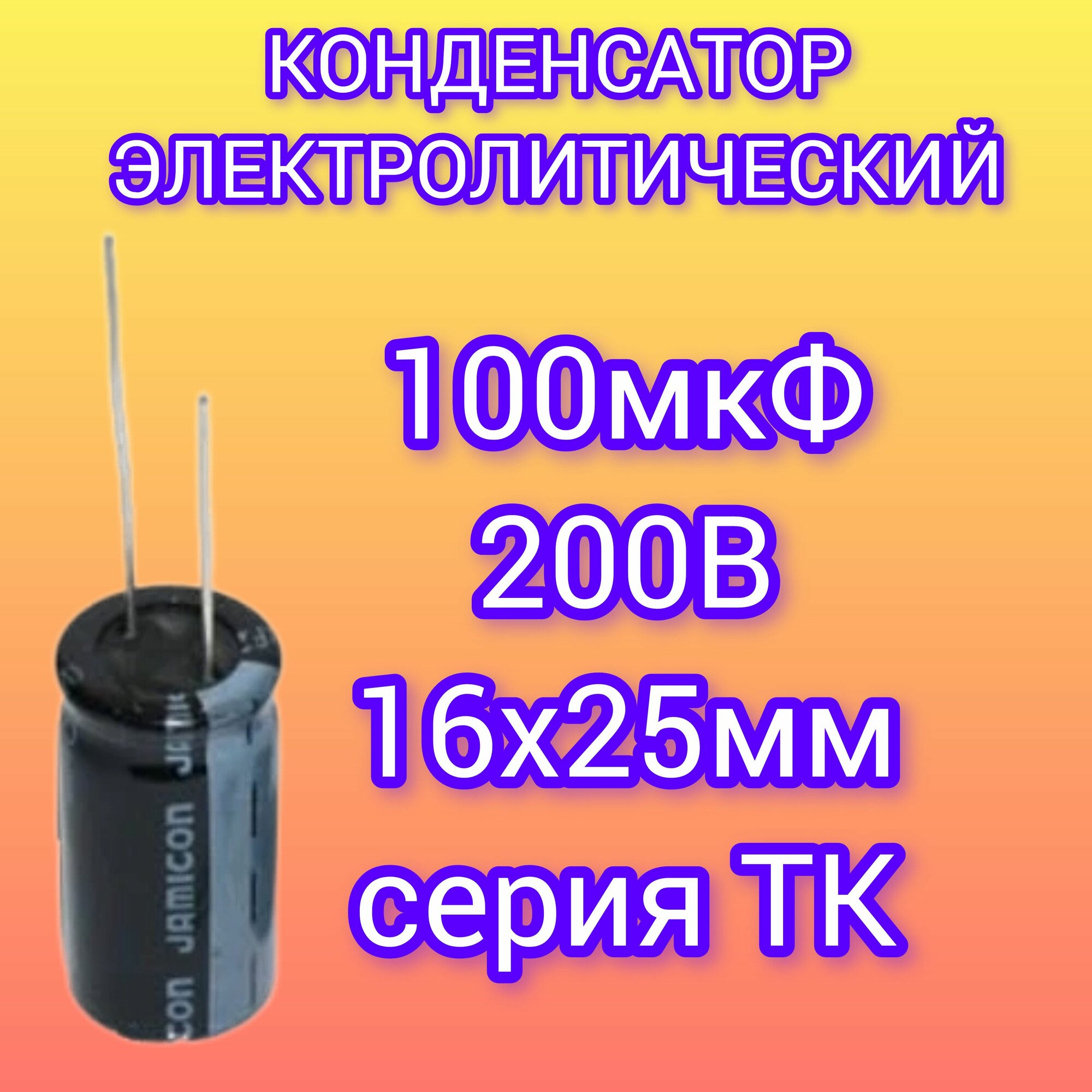 Конденсатор 100мкФ, 400В, 105C, KM, 1шт