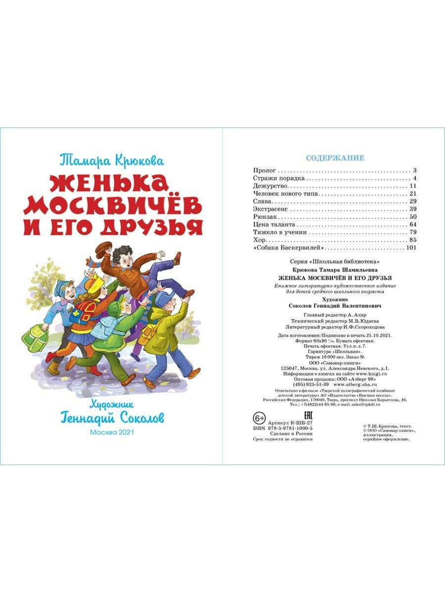 Женька Москвичев и его друзья (Крюкова Тамара Шамильевна) - фото №9