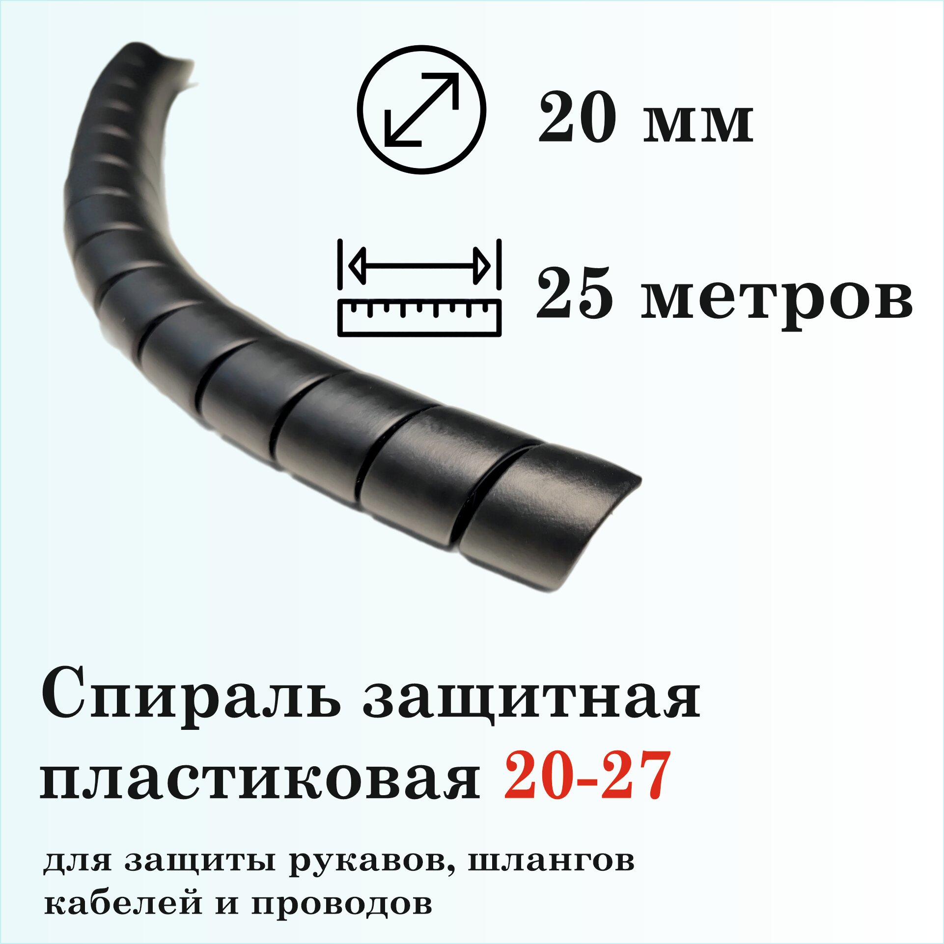 Спираль защитная пластиковая 20-27, 25м, черная