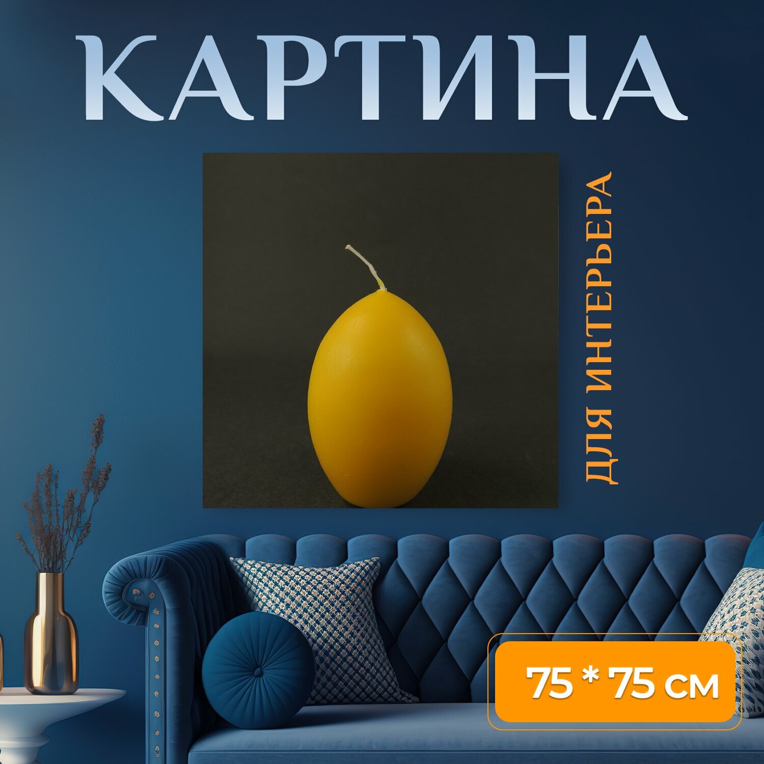 Картина на холсте "Пасхальный, свеча, пасхальное яйцо" на подрамнике 75х75 см. для интерьера