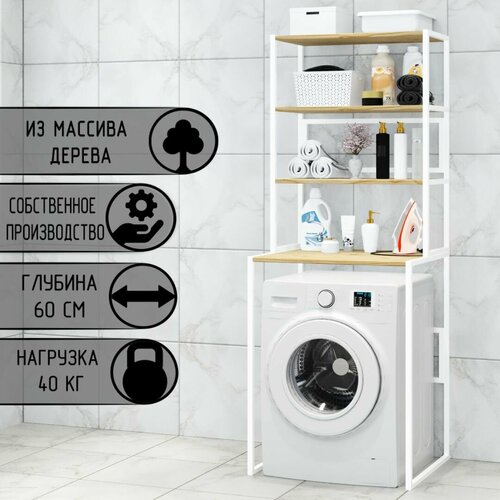 Стеллаж для ванной напольный стеллаж над стиральной машинкой белый металлический каркас 4 лакированные полки из массива сосны 70x595x195 см 11968₽
