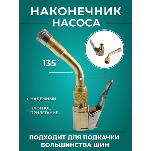 Быстросъёмный наконечник на резьбу диаметра 8 мм и насадка под углом 135 - комплект для насоса компрессора 299₽