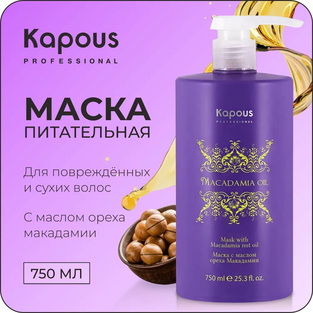 Маска для волос с маслом ореха макадамии Kapous, 750 мл