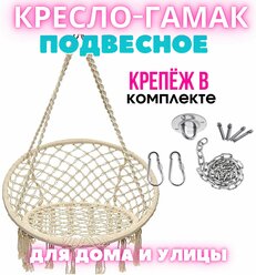 Кресло-гамак качель подвесная для дома и улицы