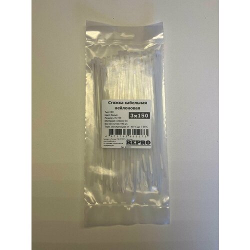 Стяжки кабельные НКС 3х150 REPRO белые (100 шт.) (хомут стяжка нейлоновая) арт. (413113)