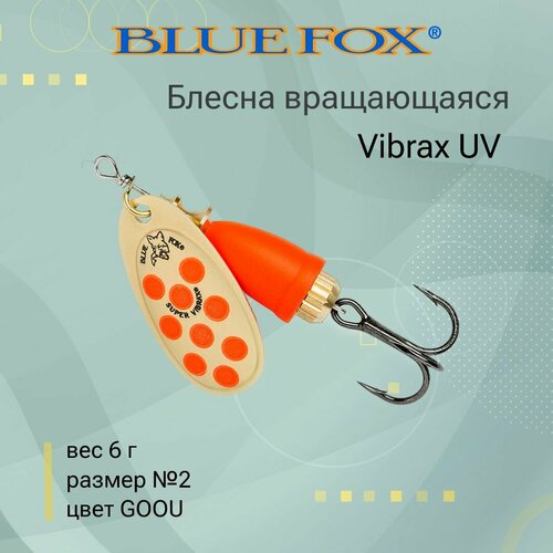 Блесна для рыбалки вращающаяся BLUE FOX Vibrax UV 2 /GOOU