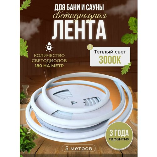 Термостойкая светодиодная лента для саун и бань