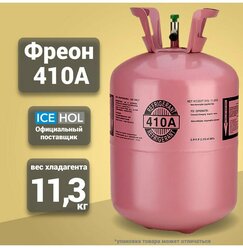 Хладагент R-410A в баллонах по 11.3 кг