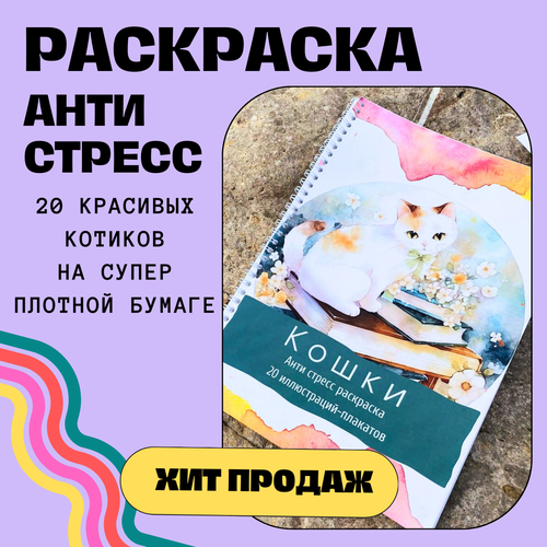 Красивая раскраска-плакат антистресс для взрослых и детей с кошками