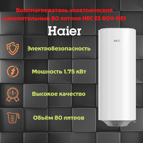 Водонагреватель электрический накопительный 80 литров Haier HEC ES 80V-HE1 1000000₽