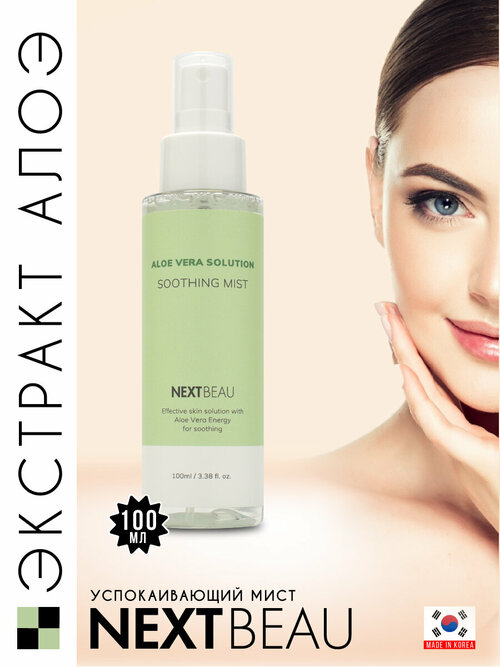 NEXTBEAU Мист с экстрактом алоэ успокаивающий - aloe vera solution soothing mist, 100мл