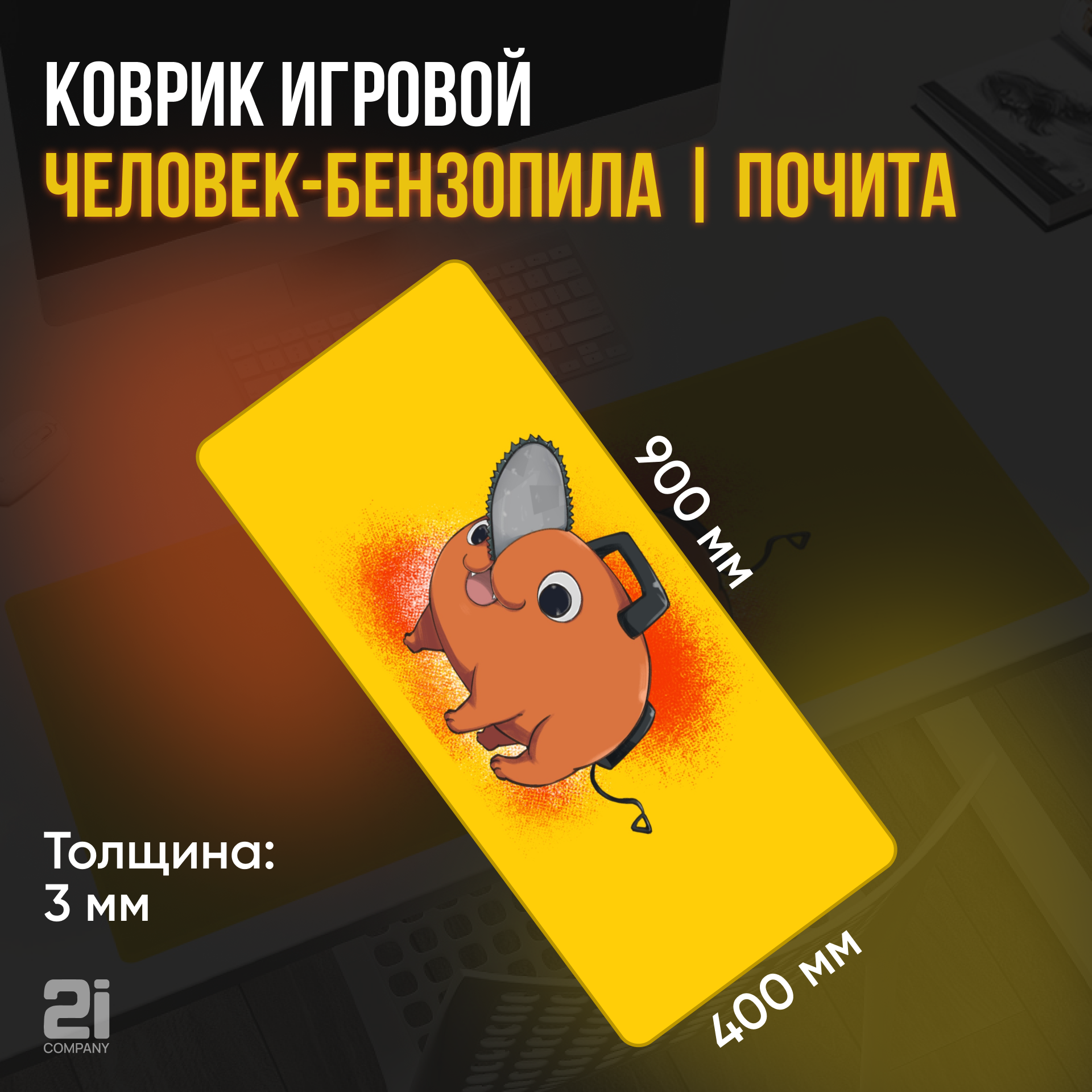 Коврик для мыши "Человек бензопила / Почита " 900*400*3 мм