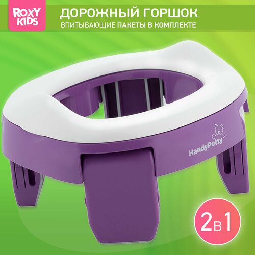 ROXY-KIDS горшок дорожный HandyPotty HP-250, фиолетовый roxy kids горшок handypotty hp 245 лайм