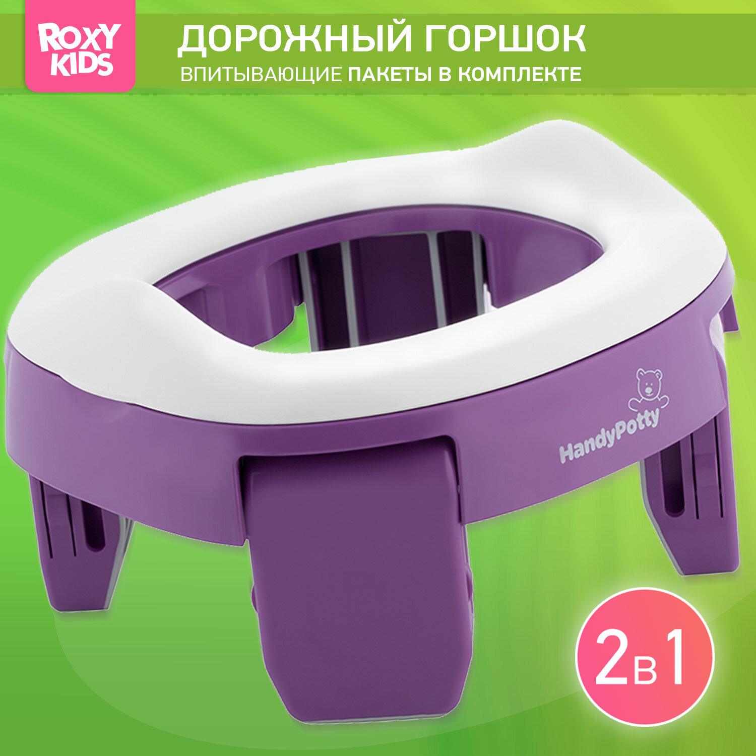 Горшок дорожный складной и насадка на унитаз Handy Potty от ROXY-KIDS с тремя пакетами, цвет фиолетовый