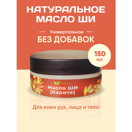 Масло Ши / Рафинированное 150 гр масло натуральное кокосовое рафинированное без запаха для тела волос массажа 200 мл