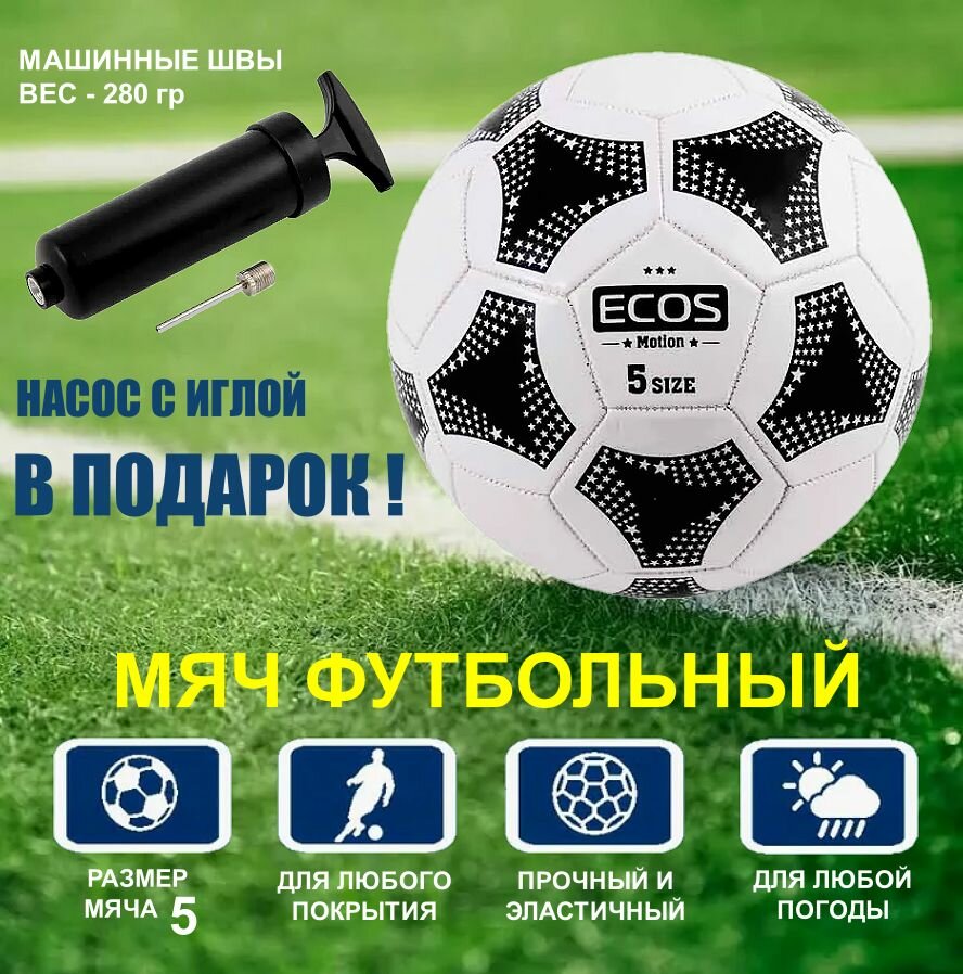 Мяч футбольный ECOS MOTION BL-2001 машинная сшивка, размер №5, черно-белый + насос FB139P