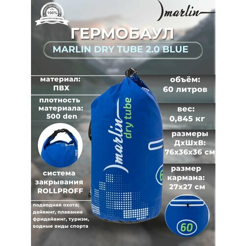 Гермобаул MARLIN DRY TUBE 2.0 60 L Blue гермобаул marlin dry tube 2 0 20 л yellow