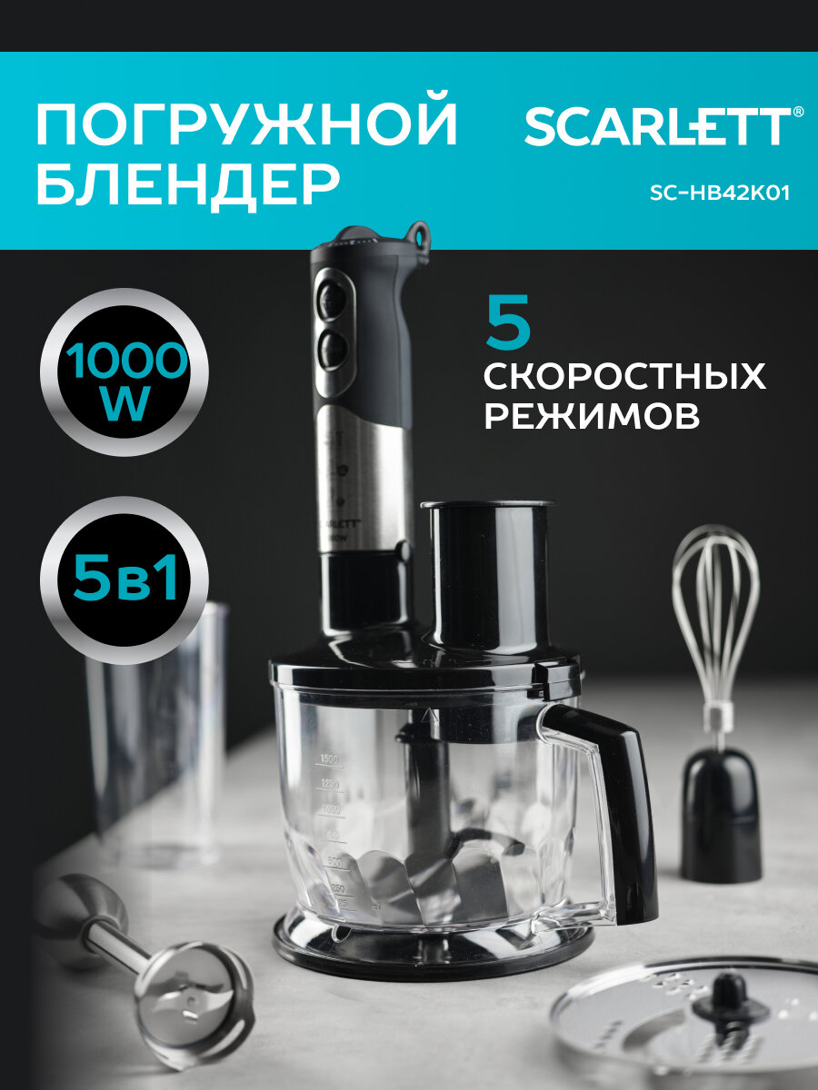 Блендер Scarlett SC-HB42K01 погружной